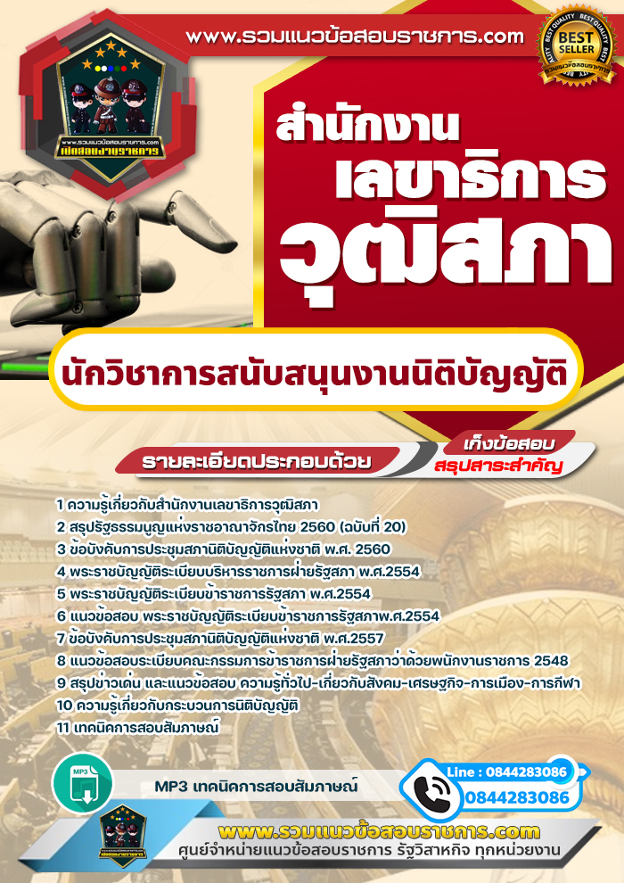 แนวข้อสอบนักวิชาการสนับสนุนงานนิติบัญญัติ สำนักงานเลขาธิการวุฒิสภา NEW
