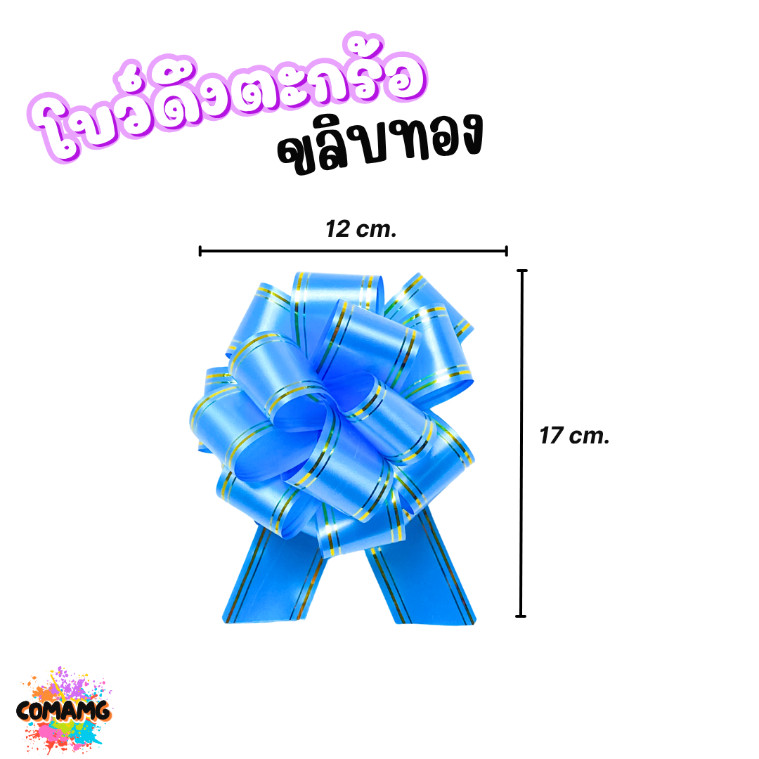 MT โบว์ดึงตะกร้อขลิบทอง มี 3 ขนาด 18มิล 32มิล 50มิล ส่งจากไทย พร้อมส่ง