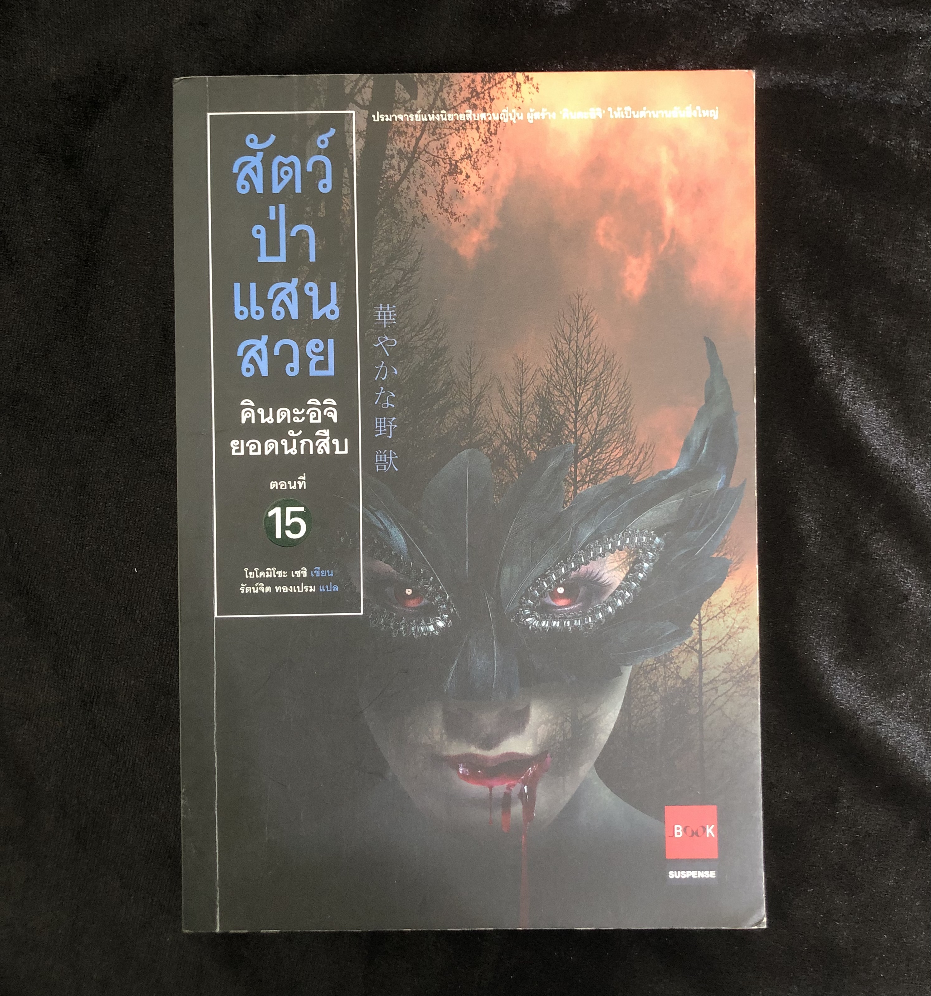 คินดะอิจิ ตอนที่ 15 สัตว์ป่าแสนสวย