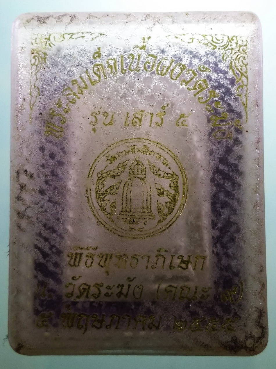 รหัสสินค้า พระมีกล่อง 4037 พระสมเด็จเนื้อผงวัดระฆัง รุ่นเสาร์ 5 พิธีพุทธาภิเษกวัดระฆัง คณะ 9 จัดสร้างเมื่อวันที่ 5 พฤษภาคมปี 2555 กดโค๊ดด้านหน้า ตรายางด้านหลังปั๊มเขยื้อน 2 ครั้ง