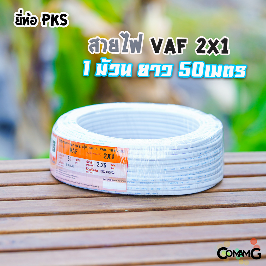 PKS สายไฟVAF2x1 ม้วนยาว50เมตร สายคู่ ทองแดง สำหรับเดินในบ้าน มีมอก พร้อมส่ง