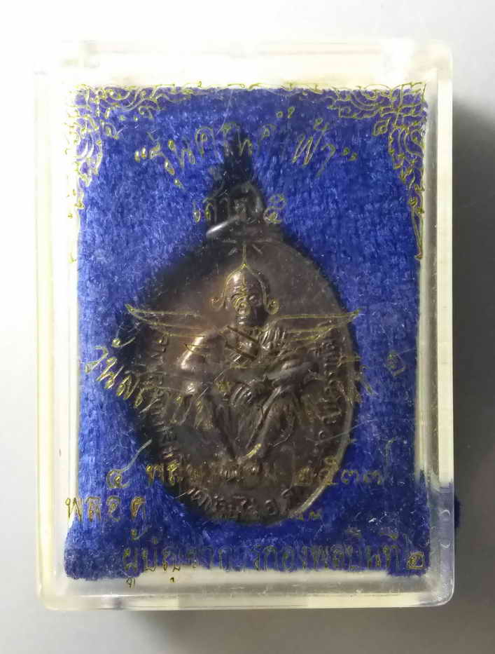 รหัสสินค้า พระมีกล่อง 059 เหรียญหลวงพ่อคูณ วัดบ้านไร่ จ.นครราชสีมา รุ่นคูณค้ำฟ้า ปลุกเสกพิธีเสาร์ 5 ปีพ.ศ 2537 ที่ระลึกวันสถาปนากองพลบินที่ 2