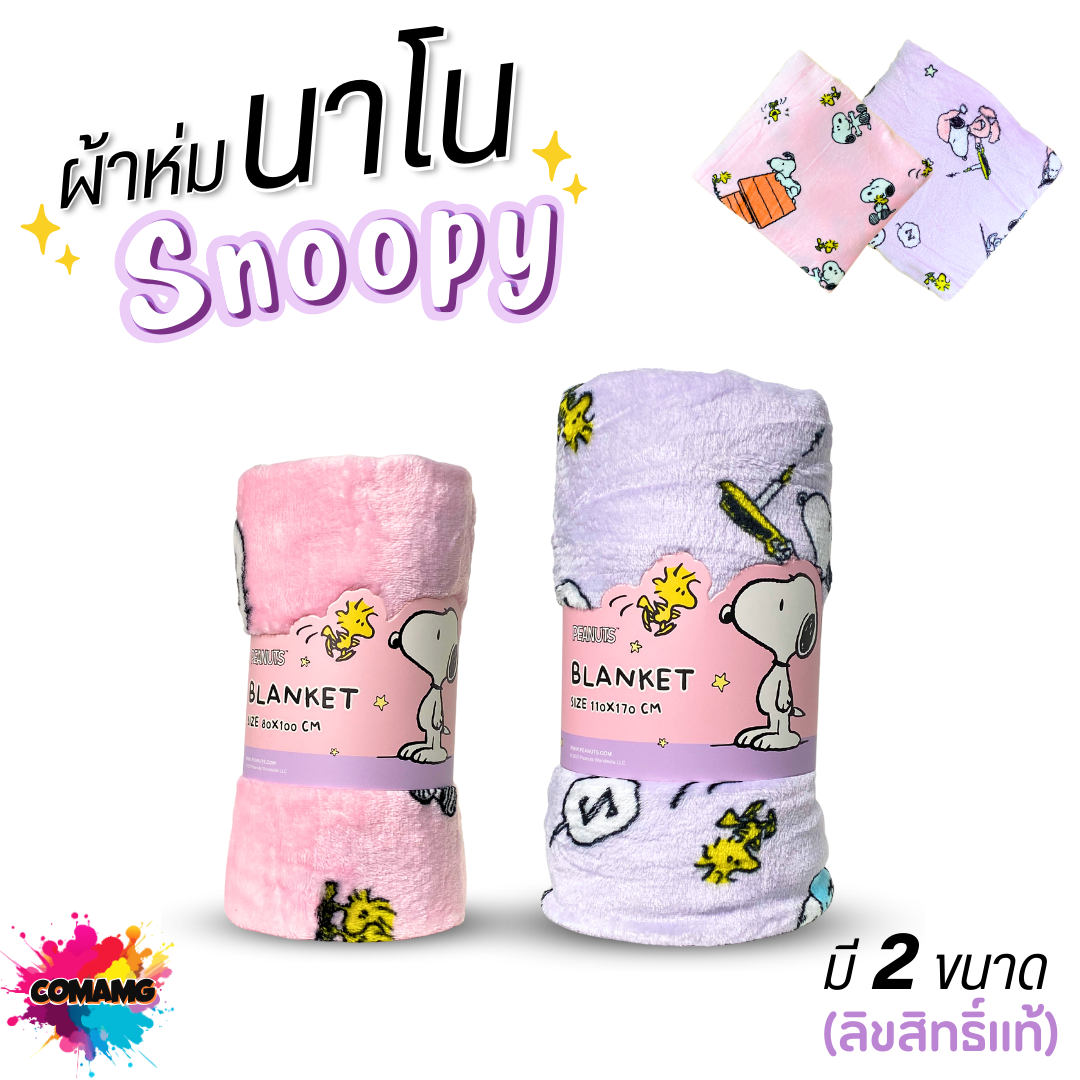 Snoopy ผ้าห่มนาโน มี 2 ขนาด นุ่มมาก ผ้าห่มพกพา ลิขสิทธิ์แท้ พร้อมส่ง Moshi