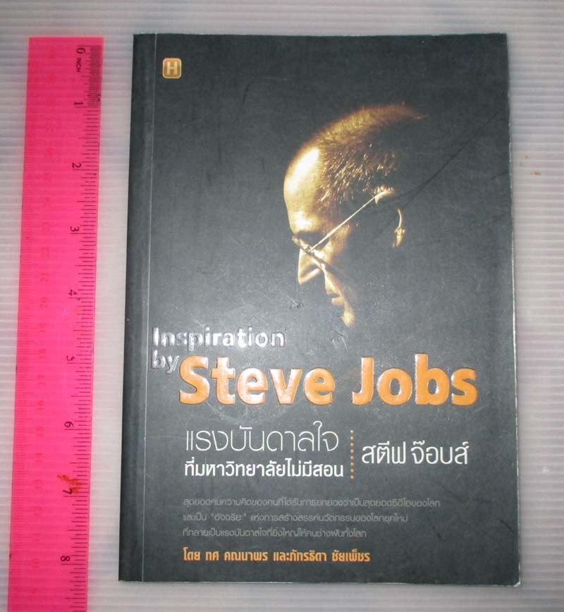 หนังสือแรงบันดาลใจที่มหาวิทยาลัยไม่มีสอน (สตีฟจ็อบ)