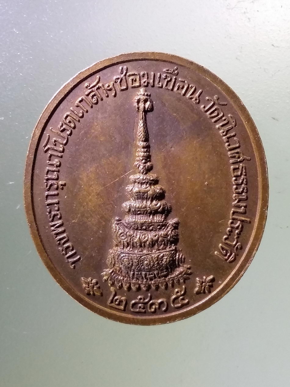 Antig Pim 347 เหรียญรัชกาลที่ 5 ที่ระลึกทรงพระกรุณาโปรดเกล้า ซ่อมเขื่อน วัดนิเวศธรรมประวัติ จัดสร้างปี 2535