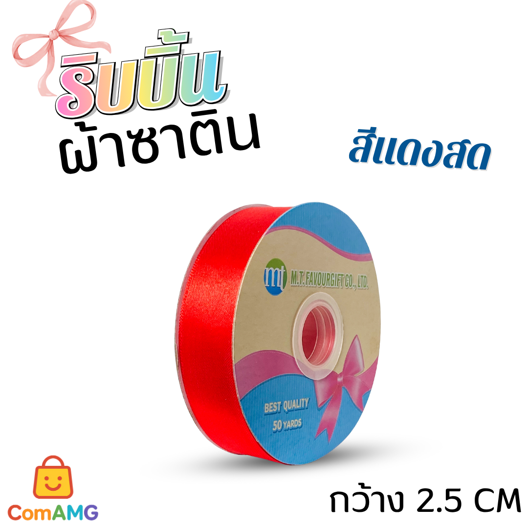 ริบบิ้นผ้าซาติน กว้าง 2.5CM ม้วน 50หลา มี 24สี ให้เลือก ออกบิลได้ พร้อมส่ง