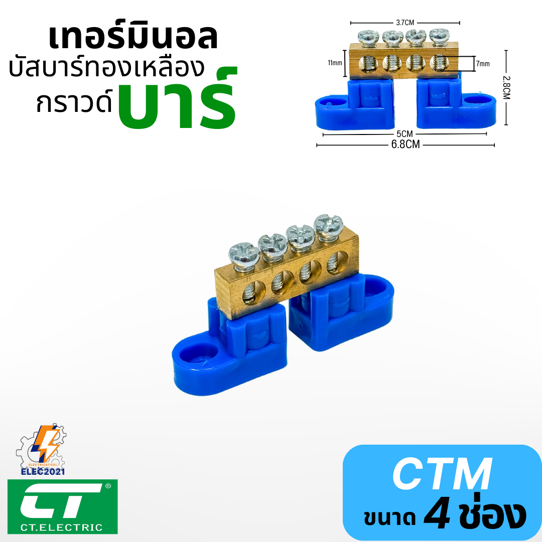 CT Electric เทอร์มินอลทองเหลือง บัสบาร์ทองเหลือง พร้อมขายึด บาร์กราวน์ เทอร์มินอล Terminal