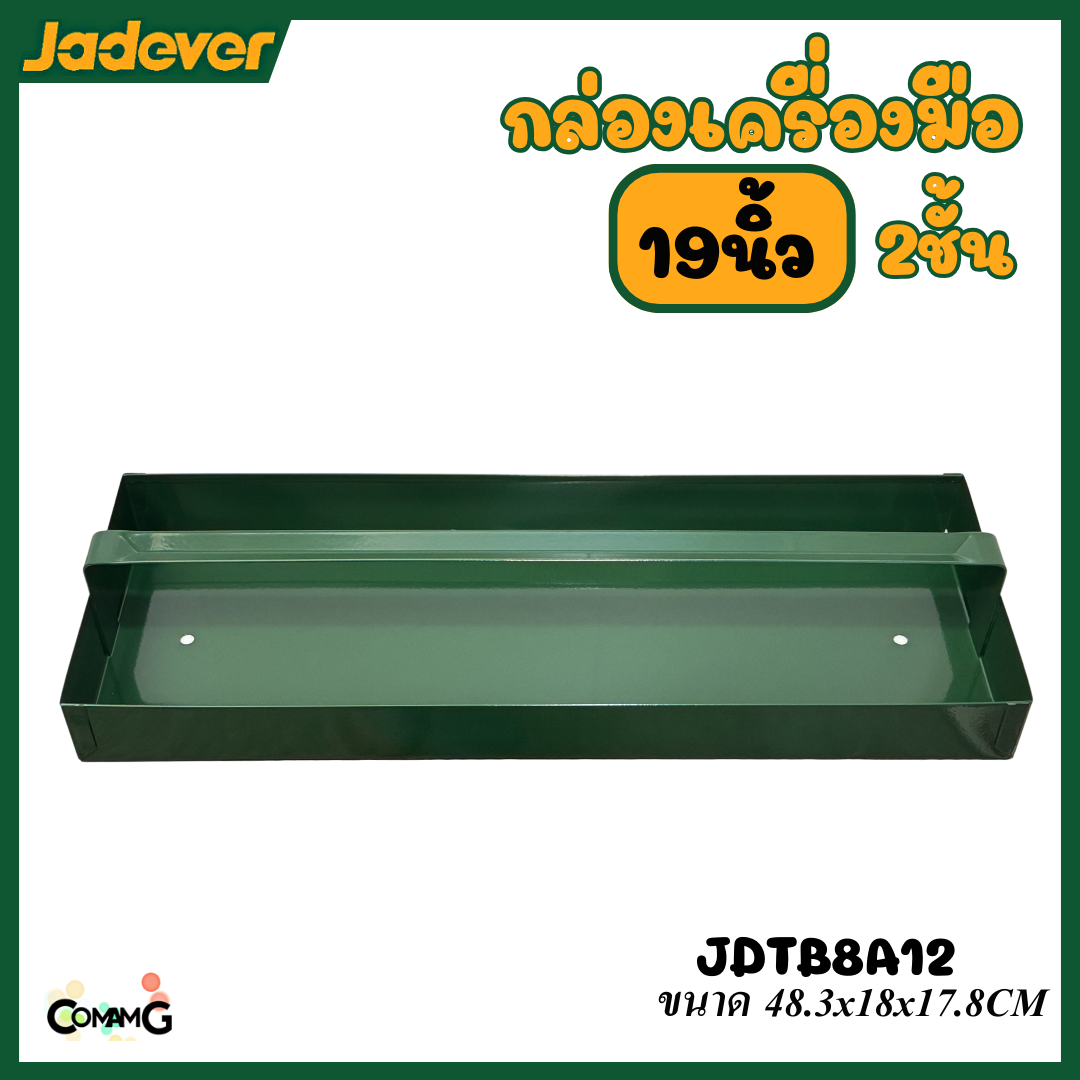 JADEVER กล่องเครื่องมือช่าง กล่องเหล็ก ขนาด 19นิ้ว 2ชั้น เหล็กหนา เคลือบสีฝุ่นอย่างดี รุ่นJDTB8A12