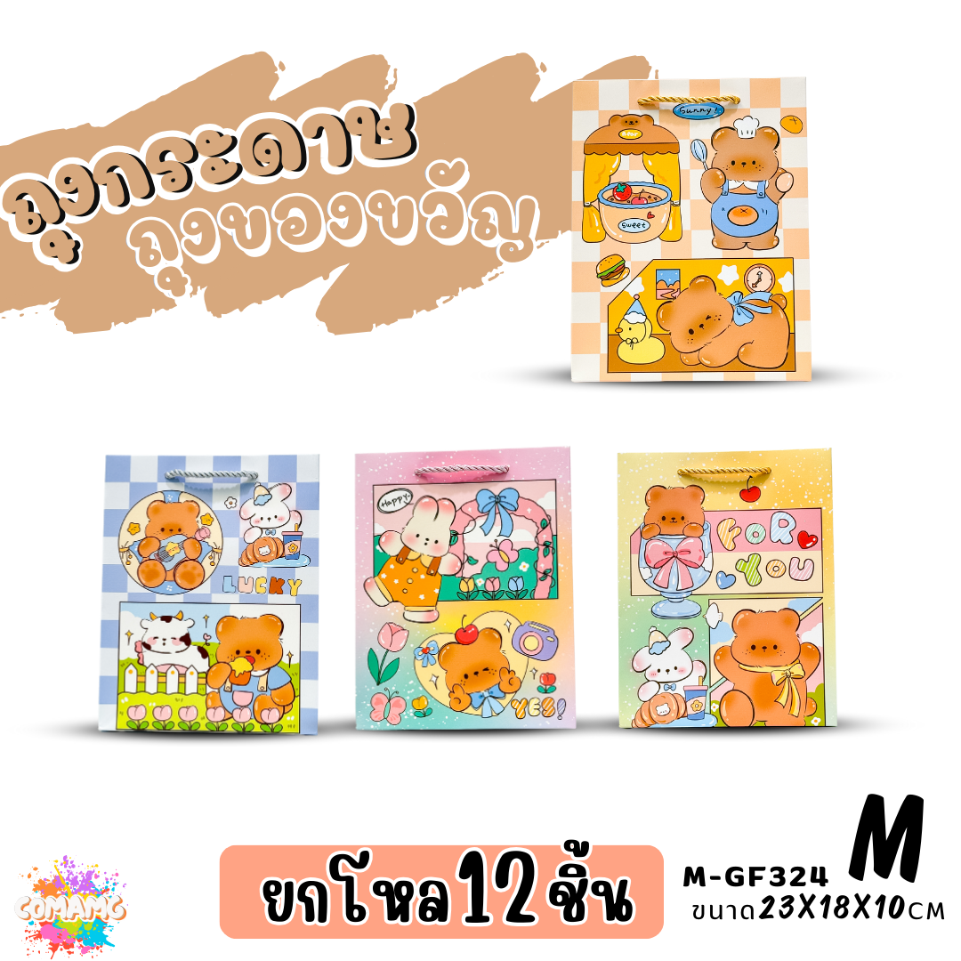 (ยกโหล12ชิ้น) ถุงกระดาษ ถุงของขวัญ มีหูหิ้ว ลายการ์ตูนหมีน่ารัก มี 2ขนาด 4สี ให้เลือก พร้อมส่ง