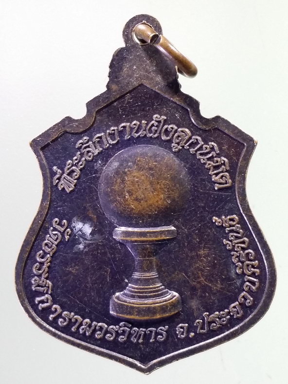 รหัสสินค้า เหรียญพระพุทธ 3940 เหรียญพระพุทธมุนีพุทธปฏิมา ที่ระลึกงานฝังลูกนิมิต วัดธรรมิการามวรวิหาร จังหวัดประจวบคีรีขันธ์