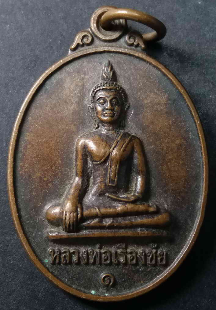 รหัสสินค้า หนองบัวลำภู 002 เหรียญพระพุทธหลวงพ่อเรืองชัย วัดโพธิ์ชัยสมสะอาด อำเภอเมือง จังหวัดหนองบัวลำภู