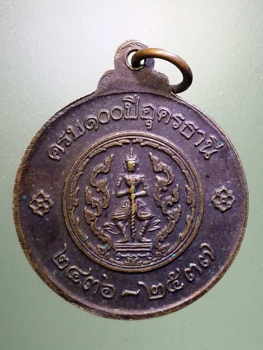 รหัสสินค้า พระมหากษัตริย์ และบุคคลสำคัญ 267 เหรียญพลตรีพระเจ้าบรมวงศ์เธอกรมหลวงประจักษ์ศิลปาคม ที่ระลึกครบรอบ 100 ปี จังหวัดอุดรธานี พระรายการนี้ให้เช่าบูชาแล้ว