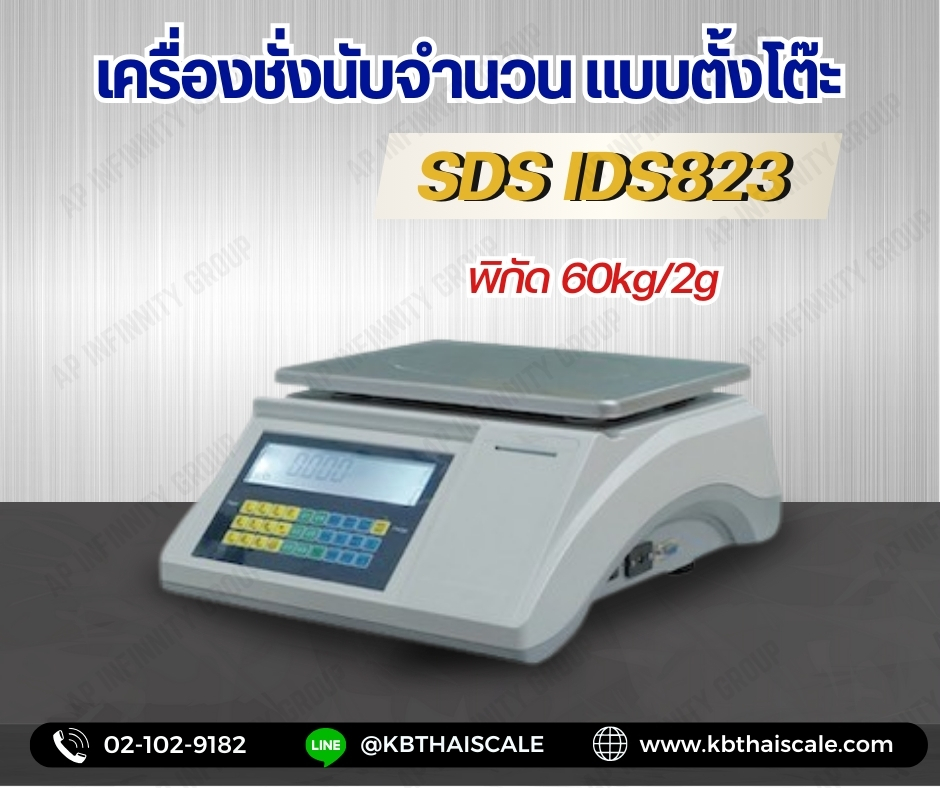 เครื่องชั่งดิจิตอลนับจำนวนแบบตั้งโต๊ะ 60Kg เครื่องชั่งดิจิตอลนับจำนวน เครื่องชั่งนับชิ้นงาน ตาชั่งนับชิ้นงาน เครื่องชั่งดิจิตอลนับชิ้นงานแบบตั้งโต๊ะ 60Kg อ่านค่าละเอียด 2g พร้อมบิ้วอินปริ้นสติ๊กเกอร์ในตัว ยี่ห้อ SDS รุ่น IDS-823