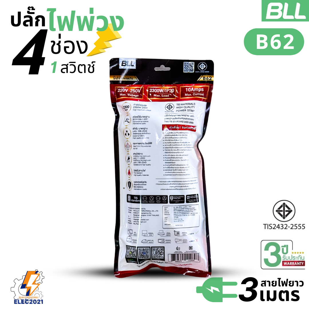 BLL ปลั๊กไฟพ่วง รางปลั๊ก 4ช่องเสียบ 1สวิตซ์ สายยาว 3เมตร มีมอก รุ่นB62
