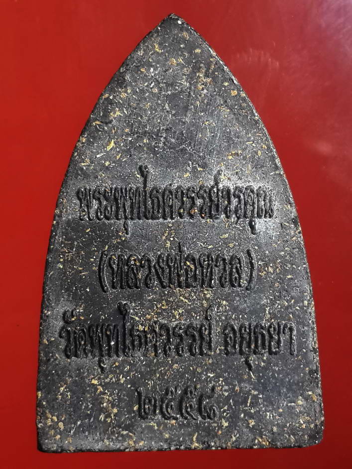 รหัสสินค้า หลวงปู่ทวด วัดต่างๆ 058 หลวงปู่ทวดเนื้อผงใบลาน โรยไม้เทพทาโร หลวงพ่อหวล วัดพุทไธศวรรย์ จังหวัดอยุธยา สร้างปี 2558