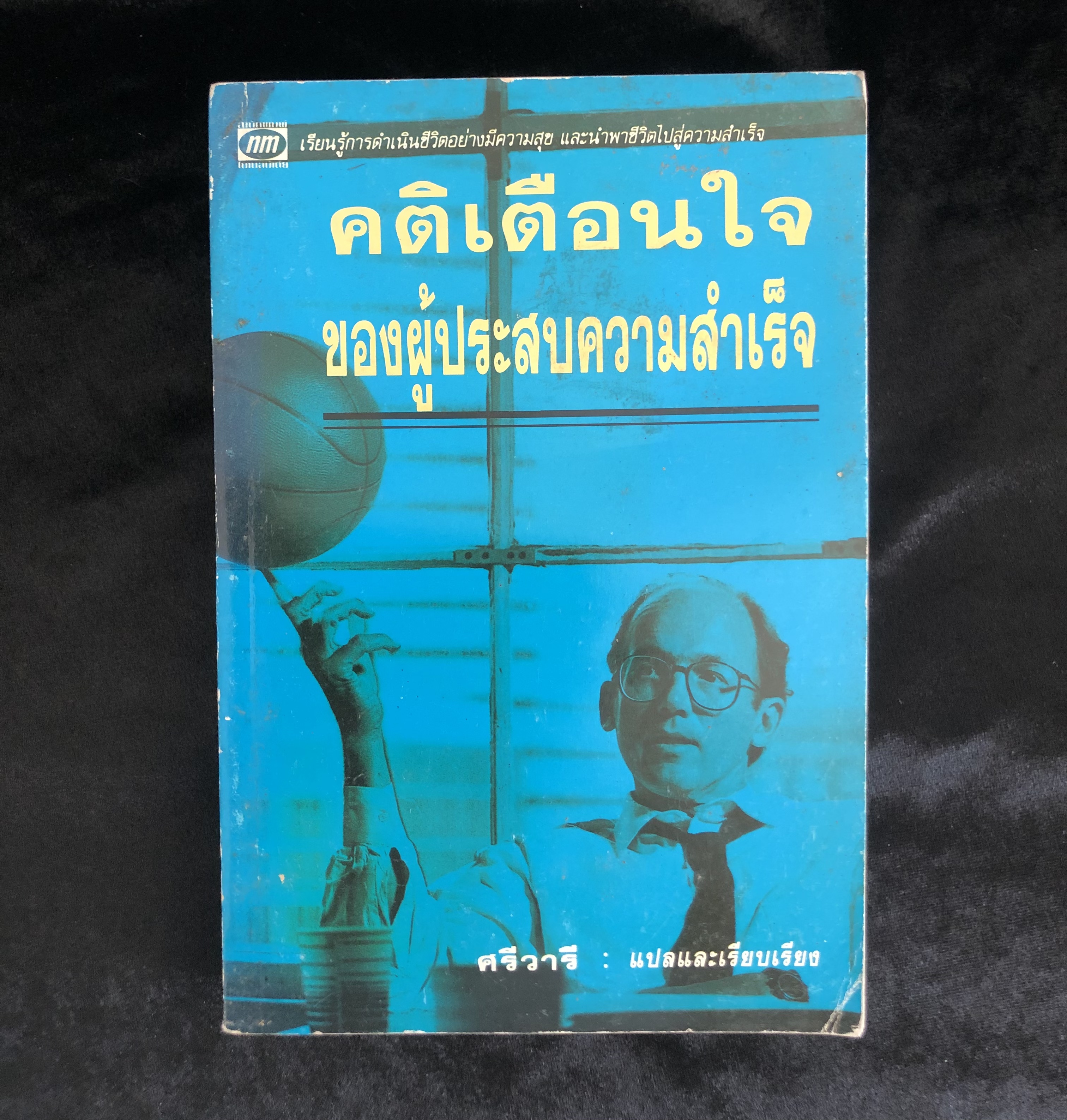 คติเตือนใจของผู้ประสบความสำเร็จ