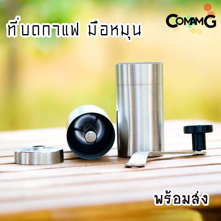 ที่บดกาแฟแบบมือหมุน สำหรับบดเมล็ดกาแฟ