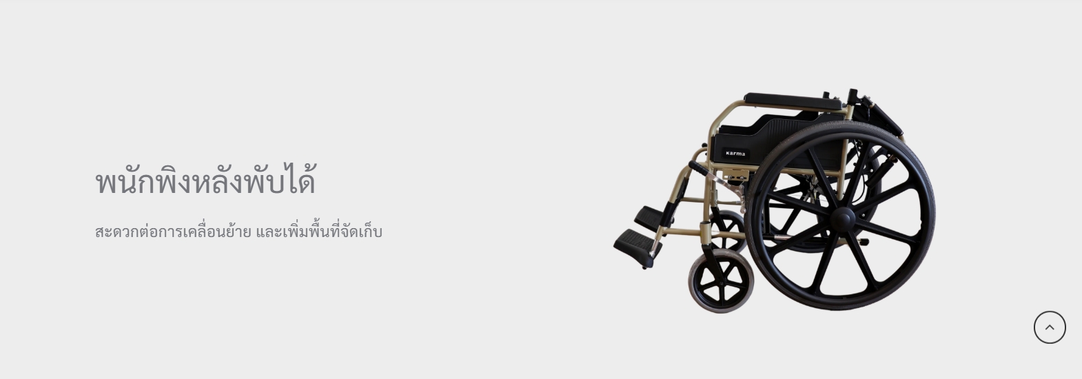 รถเข็นอลูมินัมอัลลอยด์คาร์ม่า รุ่น KM-1500 (KARMA KM-1500) ดีไซน์คลาสสิค ทนทาน เบาะกว้าง 18 นิ้ว ล้อหลัง 24 นิ้ว ของแท้ รับประกันศูนย์ไทย 5 ปี