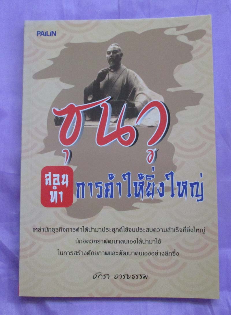 หนังสือ ซุนวูสอนทำการค้าให้ยิ่งใหญ่