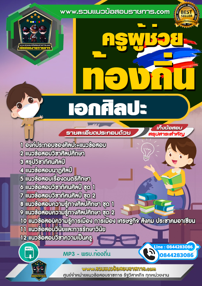 แนวข้อสอบครูผู้ช่วยท้องถิ่น เอกศิลปะ NEW