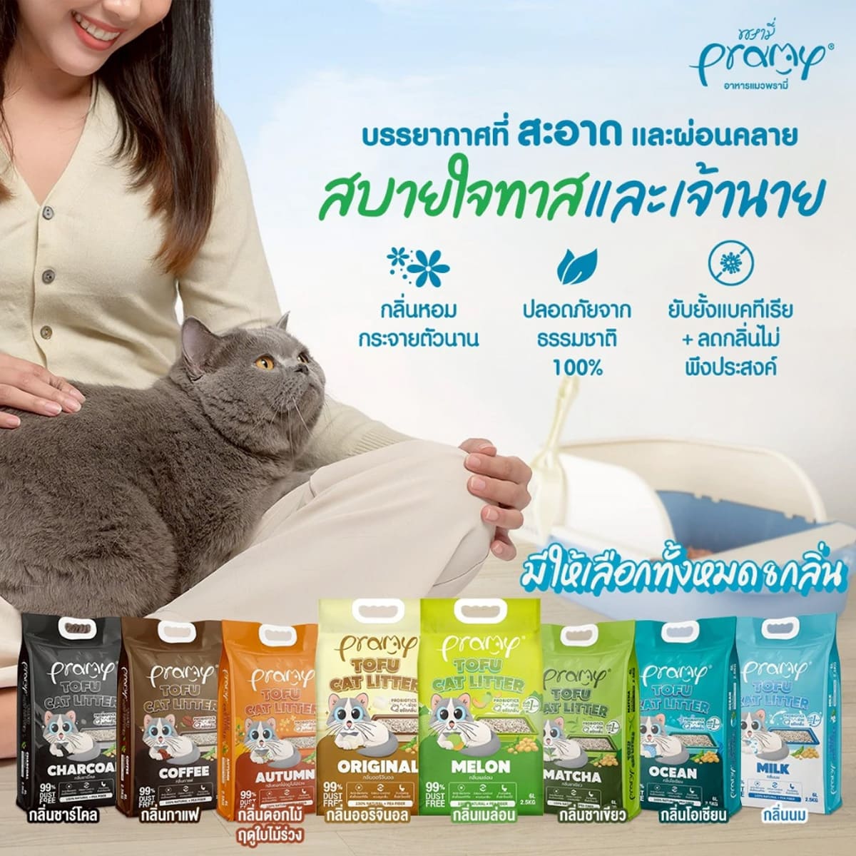 Pramy พรามี่ ทรายแมวเต้าหู้ สูตรไร้ฝุ่น จับตัวเป็นก้อนเร็ว จากใยถั่วเหลืองธรรมชาติ ขนาด 20L มีให้เลือก 8 กลิ่น