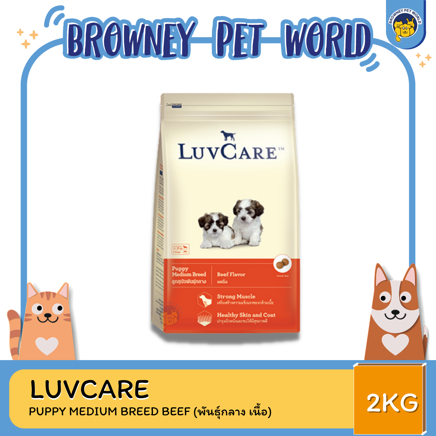LuvCare Puppy Medium Breeds Beef เลิฟแคร์ อาหารเม็ดสูตรลูกสุนัข พันธุ์ขนาดกลาง รสเนื้อวัว 2 KG