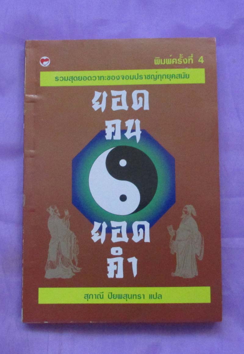 หนังสือ ยอดคนยอดคำ
