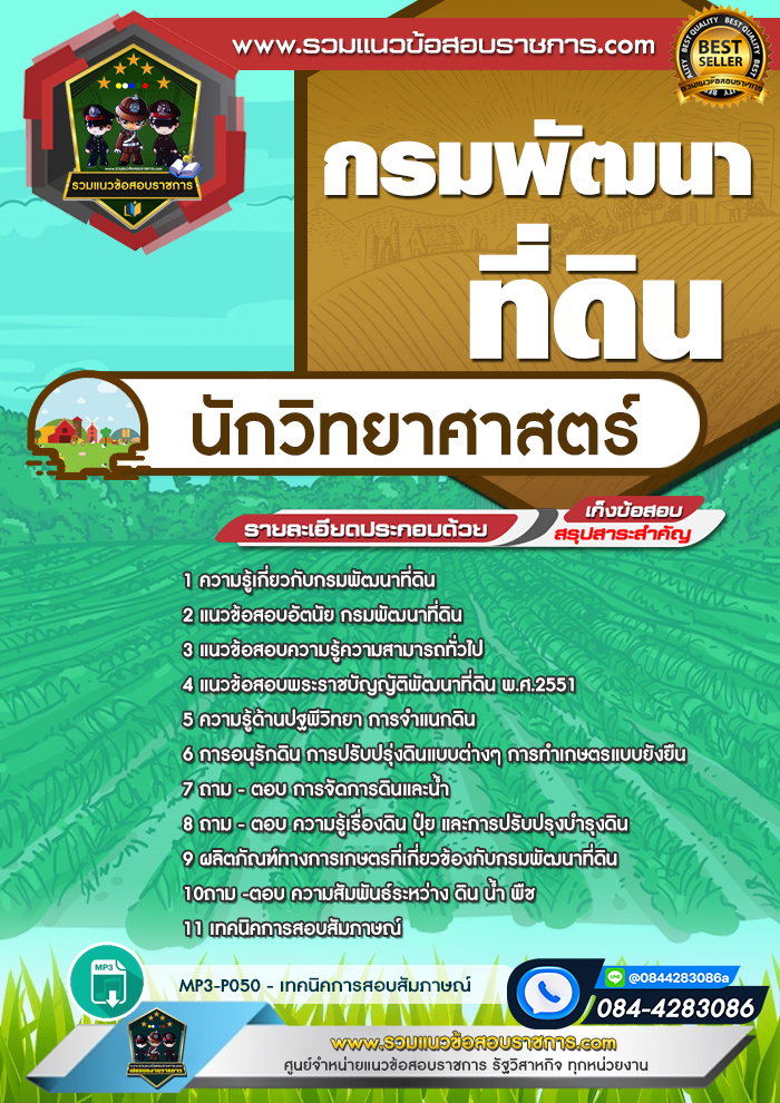 แนวข้อสอบนักวิทยาศาสตร์ กรมพัฒนาที่ดิน