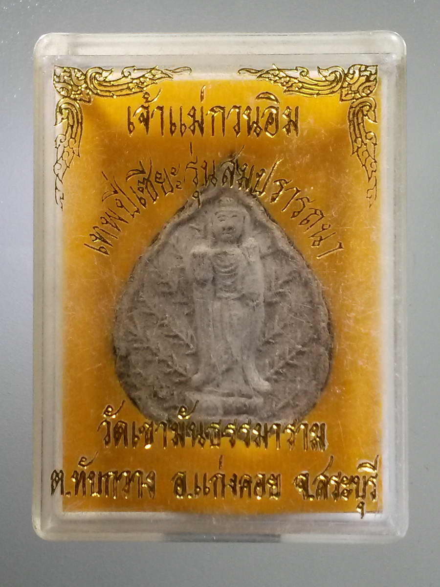 รหัสสินค้า พระมีกล่อง 588 พระผงพิมพ์ใบโพธิ์เจ้าแม่กวนอิม เทพปี่เซียะ รุ่นสมปรารถนา วัดเขาวังธรรมาราม ตำบลทับกวาง อำเภอแก่งคอย จังหวัดสระบุรี
