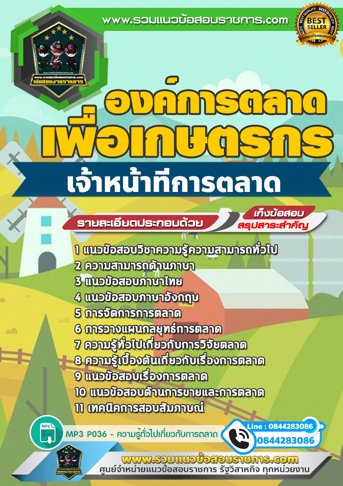 แนวข้อสอบเจ้าหน้าที่การตลาด องค์การตลาดเพื่อเกษตรกร (อตก) NEW