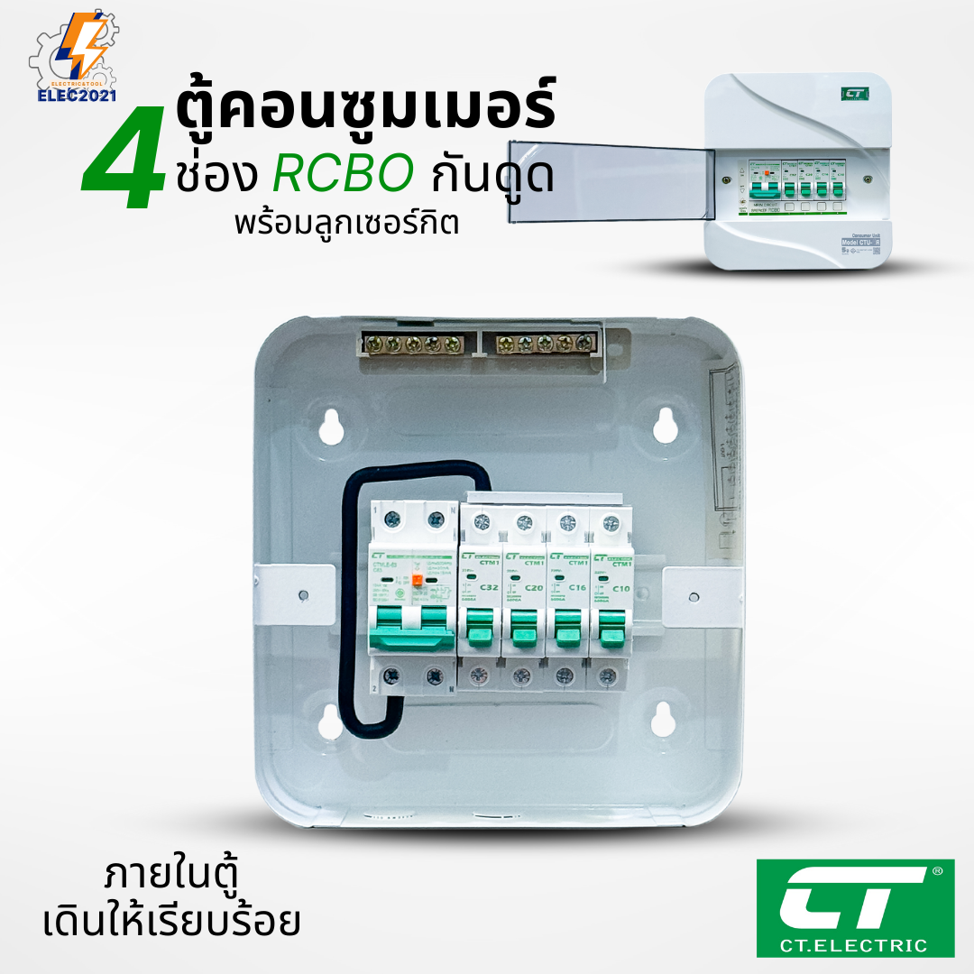 ตู้คอนซูมเมอร์ CT แบบ 4ช่อง พร้อมลูกเซอร์กิตครบชุด เมนธรรมดา เมนกันดูดRCBO กันฟ้าผ่า consumer unit ตู้ควบคุมไฟ มีมอก
