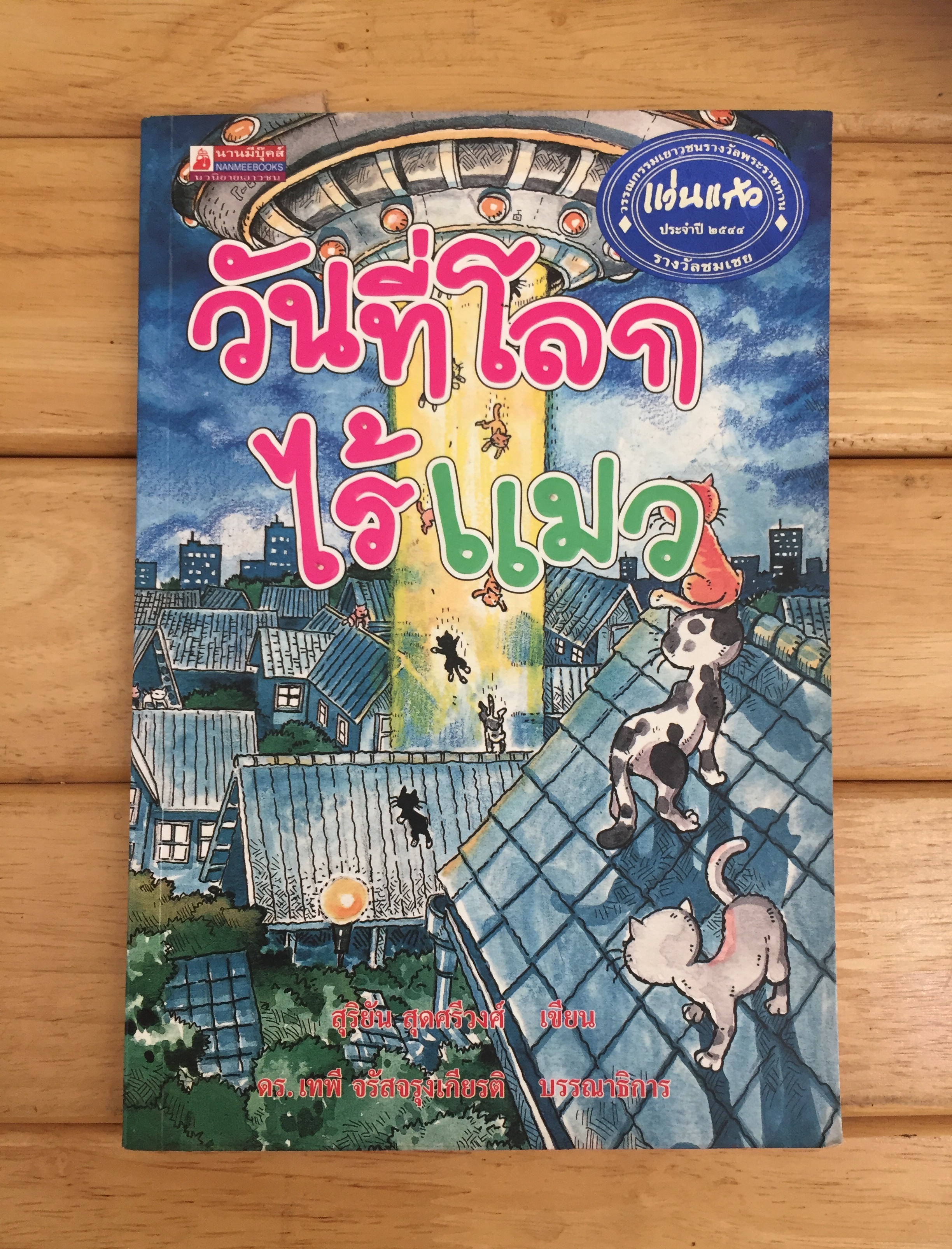 วันที่โลกไร้แมว