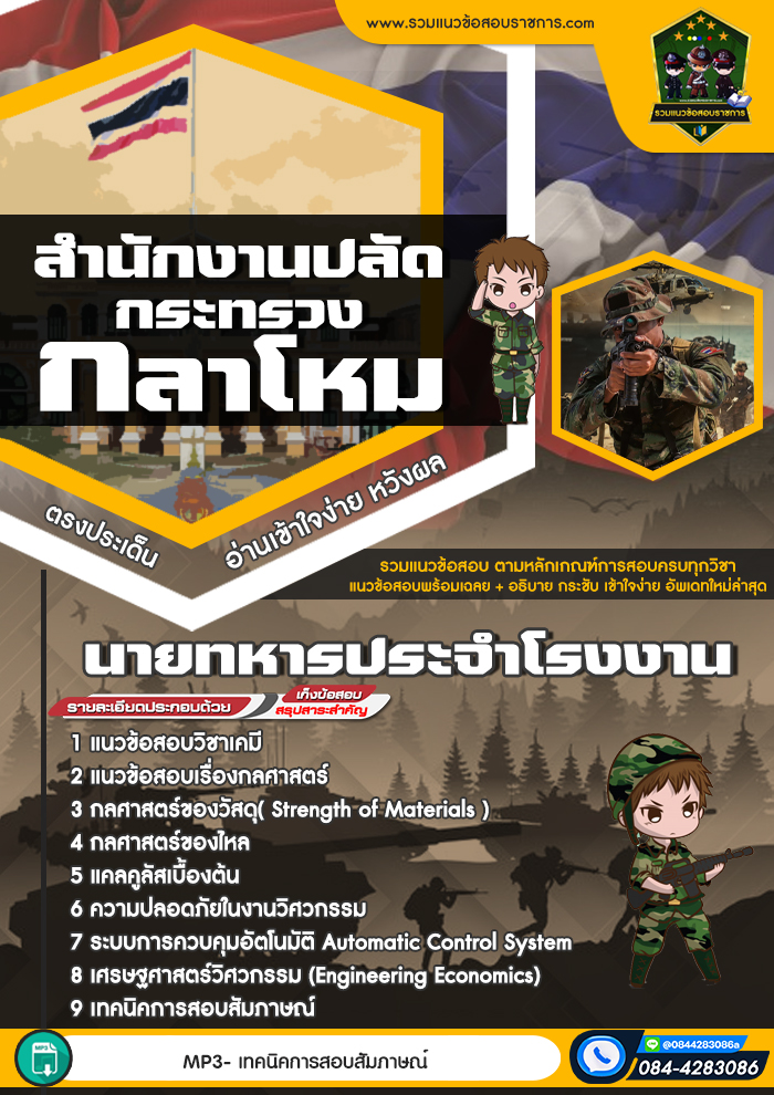 แนวข้อสอบนายทหารประจําโรงงาน สำนักงานปลัดกระทรวงกลาโหม