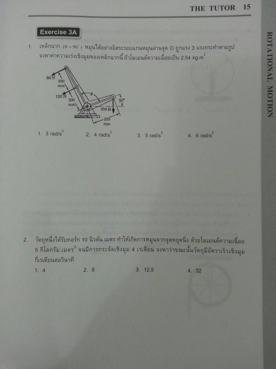 การเคลื่อนที่แบบหมุน ของ The tutor