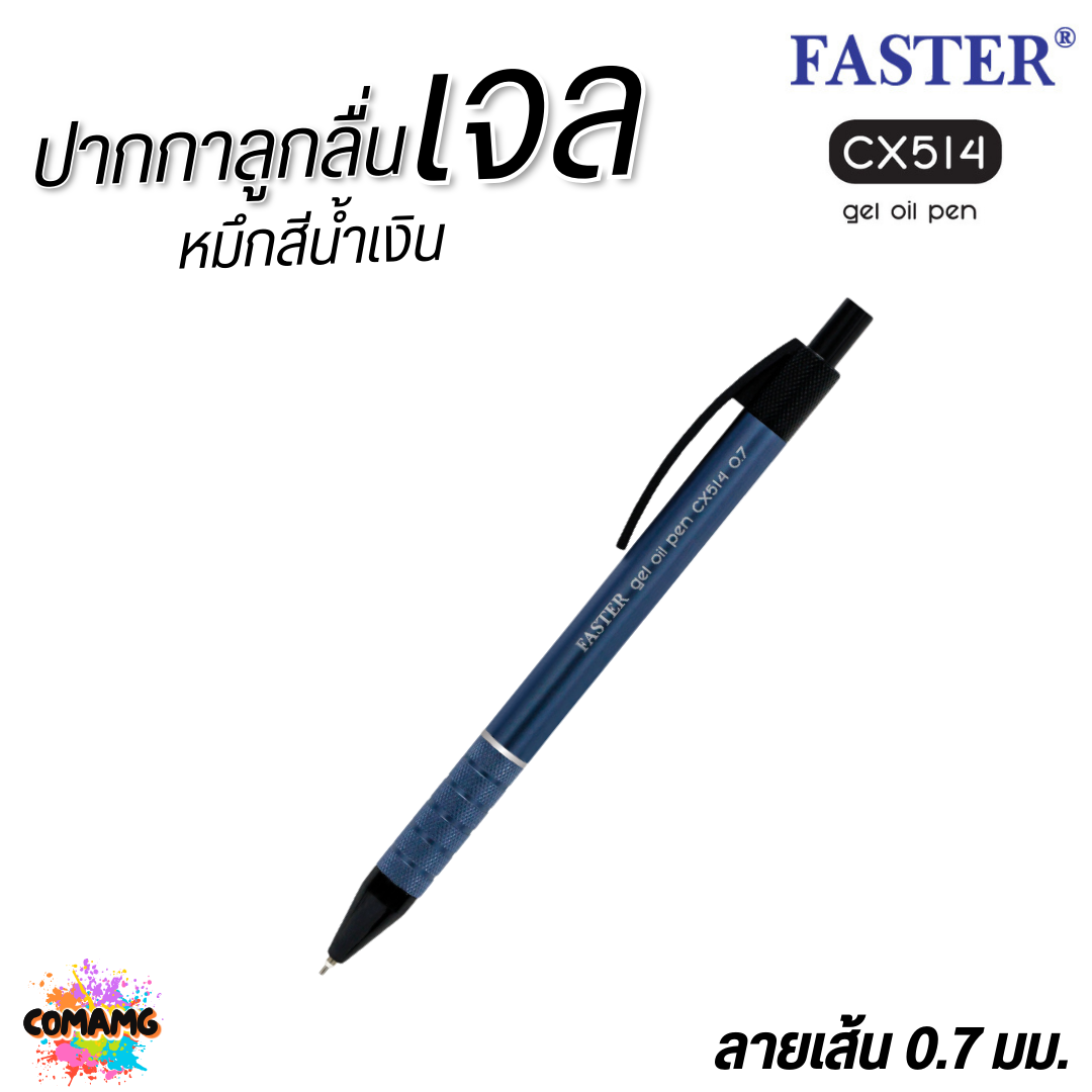 FASTER ปากกาลูกลื่นเจล ด้ามอลูมิเนียม หัว 0.7 mm หมึกน้ำเงิน CX514 คละสี พร้อมส่ง ออกบิลได้