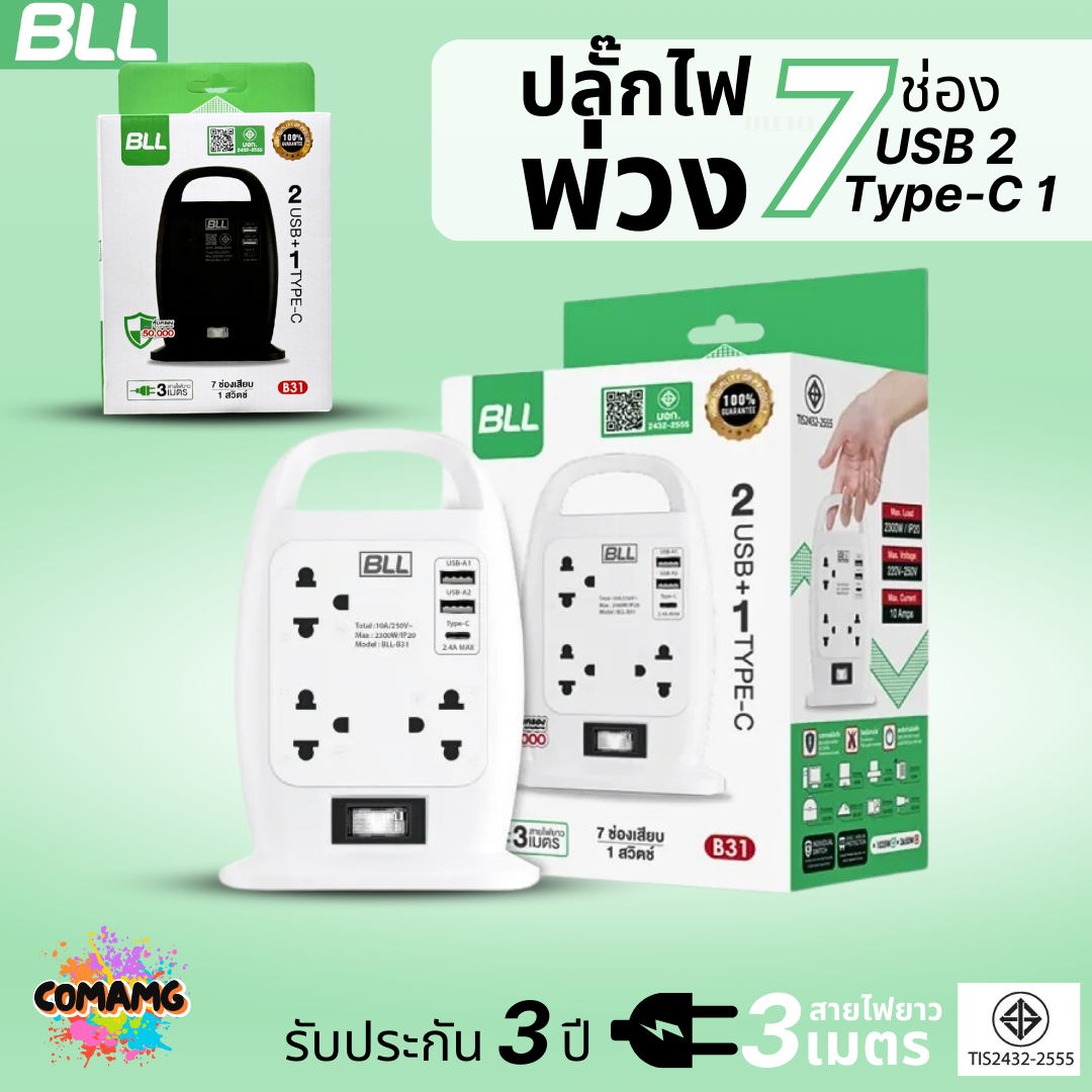 BLL ปลั๊กไฟพ่วง รางปลั๊ก แบบทาวเวอร์ 7ช่องเสียบ 1 สวิตซ์ 2ช่องUSB 1ช่องType C สายยาว 3เมตร มีมอก รุ่นB31