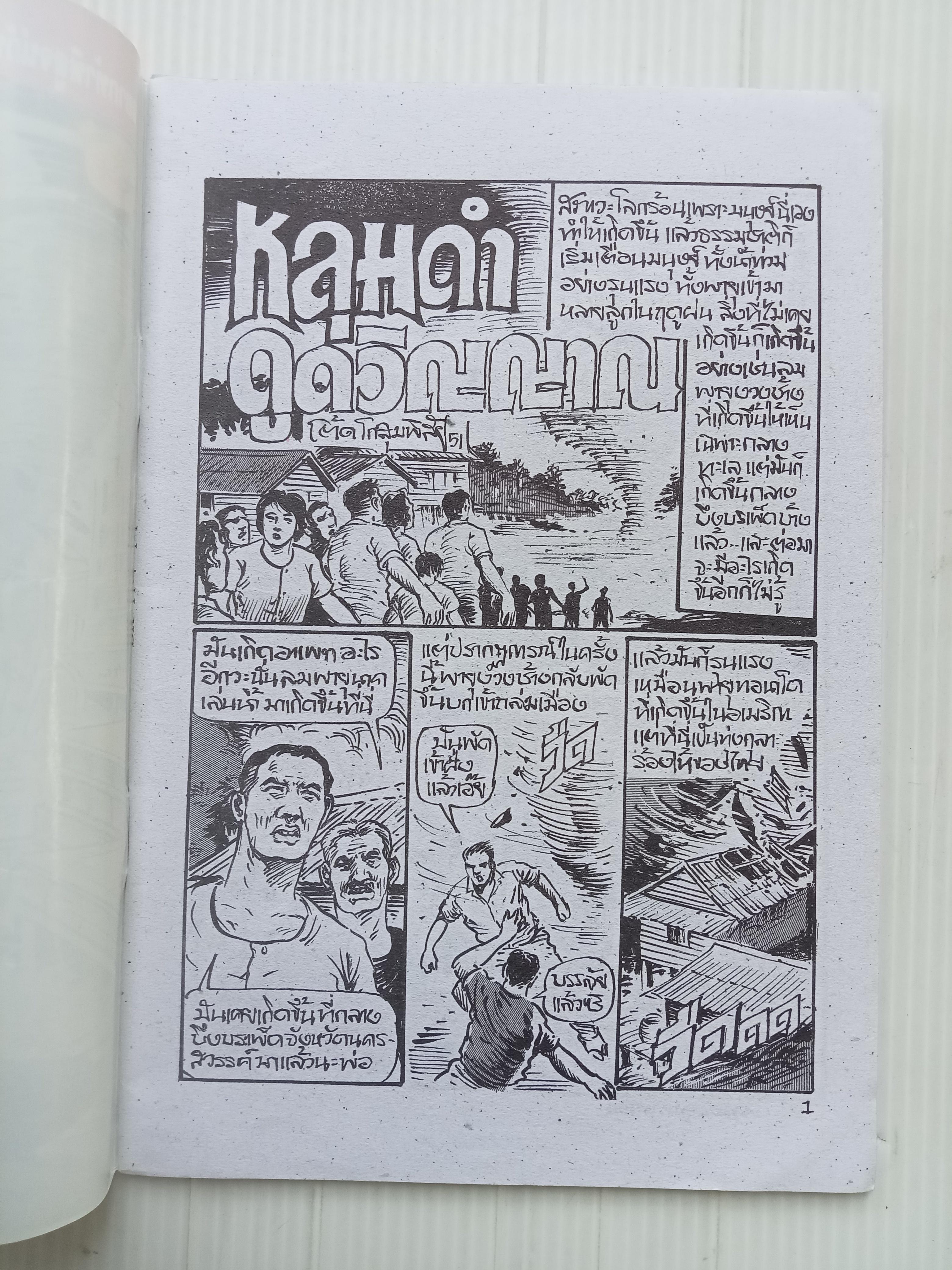 หลุมดำดูดวิญญาณ (อ.โต้ด โกสุมพิสัย)