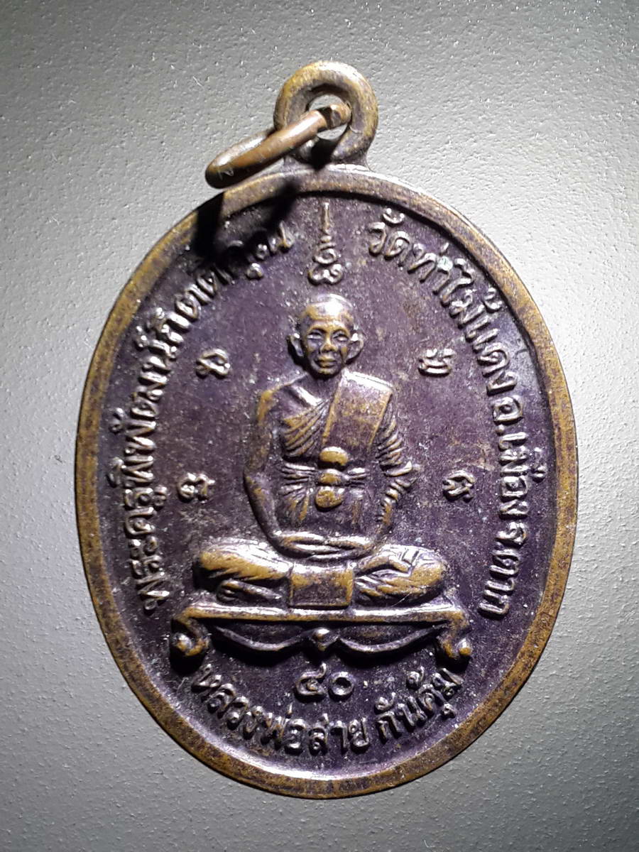 รหัสสินค้า เหรียญคณาจารย์ 4259 เหรียญหลวงพ่อสาย กันคุ้ม วัดท่าไม้แดง อำเภอเมือง จังหวัดตาก หลังหลวงพ่อตากสิน แซ่แต้ (สมเด็จพระเจ้าตากสินมหาราชขณะทรงผนวช)