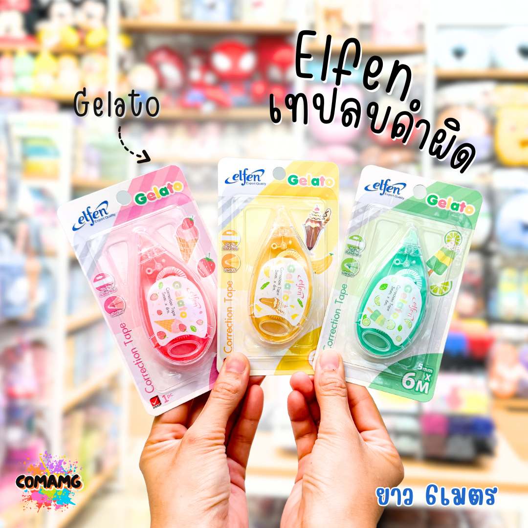 Elfen เทปลบคำผิด รุ่นGelato เจลาโต้ คละสี Correction Tape ลิควิดเทป พร้อมส่ง