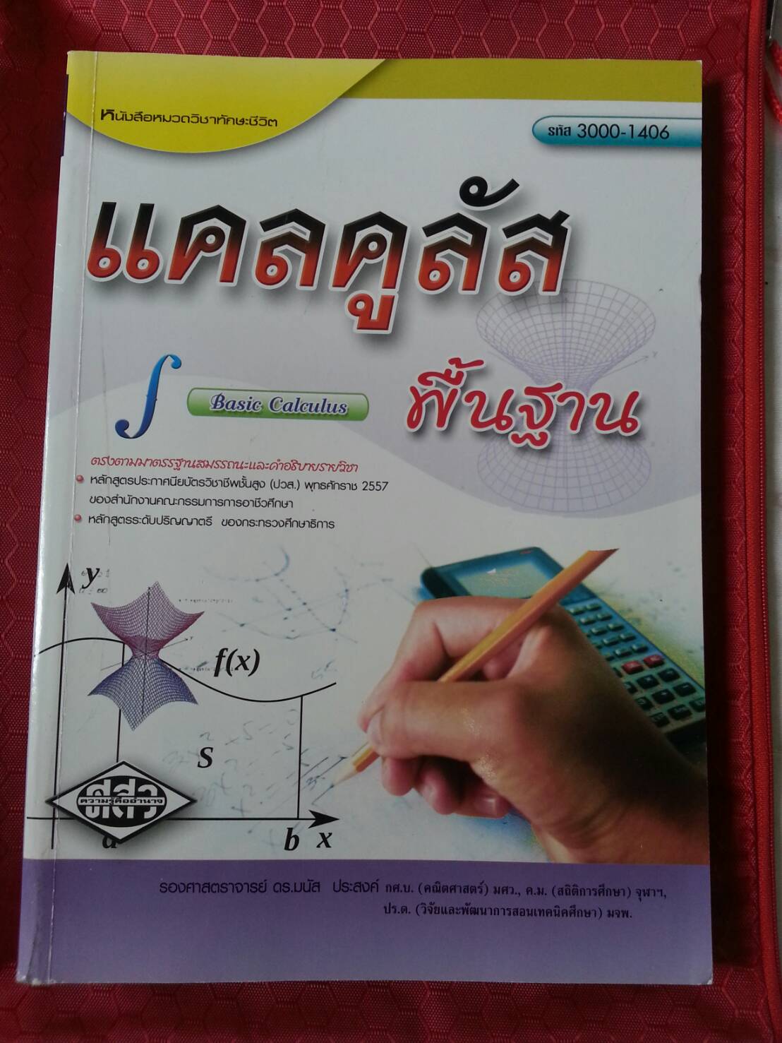 แคลคูลัสเบื้องต้น (Basic Calculus ) สนพ.ศูนย์ส่งเสริมวิชาการ, ศสว โดย รศ.ดร.มนัส ประสงค์