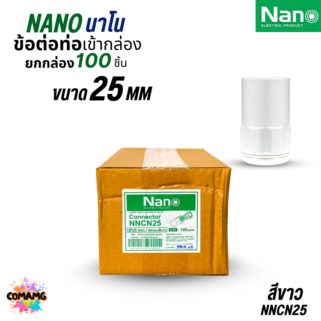 (ยกกล่อง) Nano ข้อต่อเข้ากล่อง แบบมิล คอนเน็คเตอร์เข้ากล่อง สีขาว สีดำ NNCN16-32 ออกบิลได้