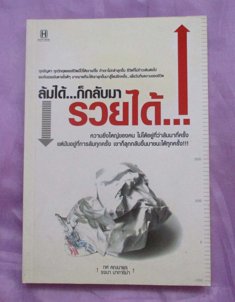 หนังสือ ล้มได้ก็กลับมารวยได้