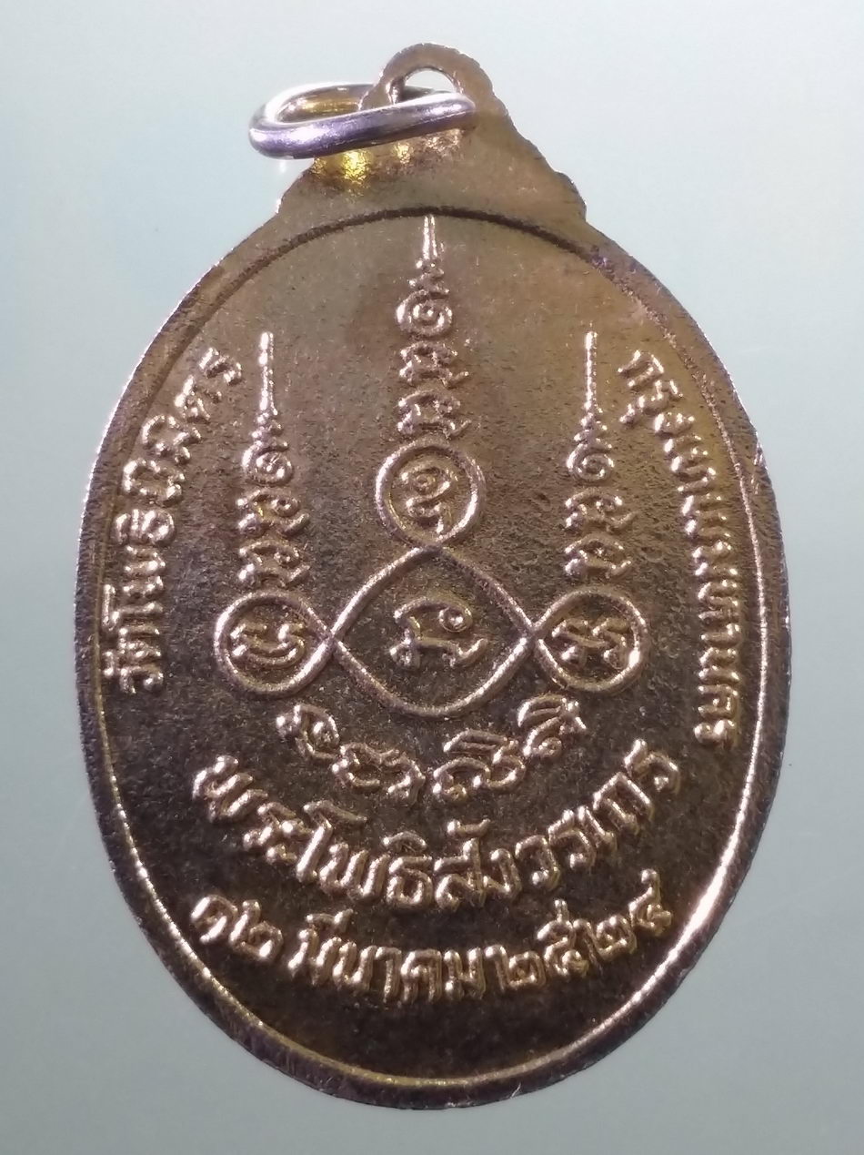 รหัสสินค้า เหรียญพระพุทธ 4111 เหรียญกะไหล่ทองพระแก้วมรกต พระโพธิสังวรเถร หลวงพ่อฑูรย์ วัดโพธิ์นิมิตร กรุงเทพฯ จัดสร้างปี 2524 หายากสร้างน้อยไม่ค่อยพบเจอ