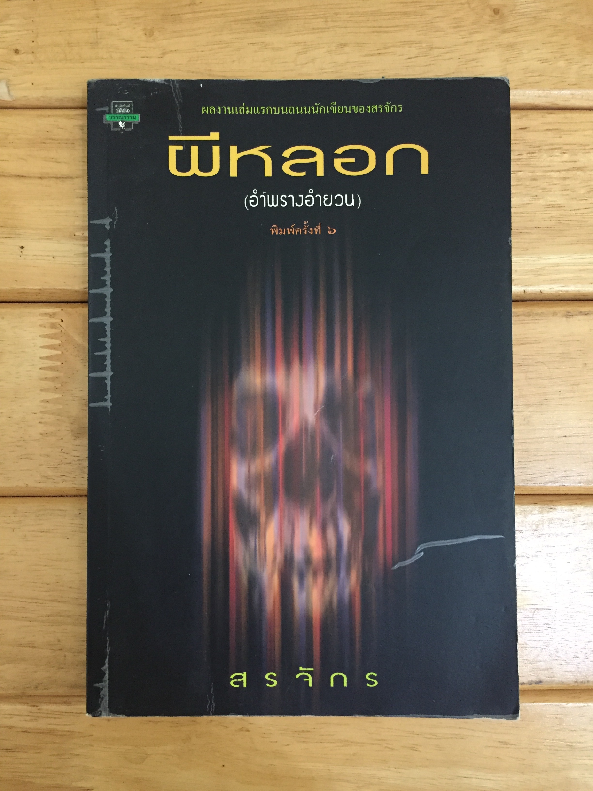 ผีหลอก (อำพรางอำยวน)