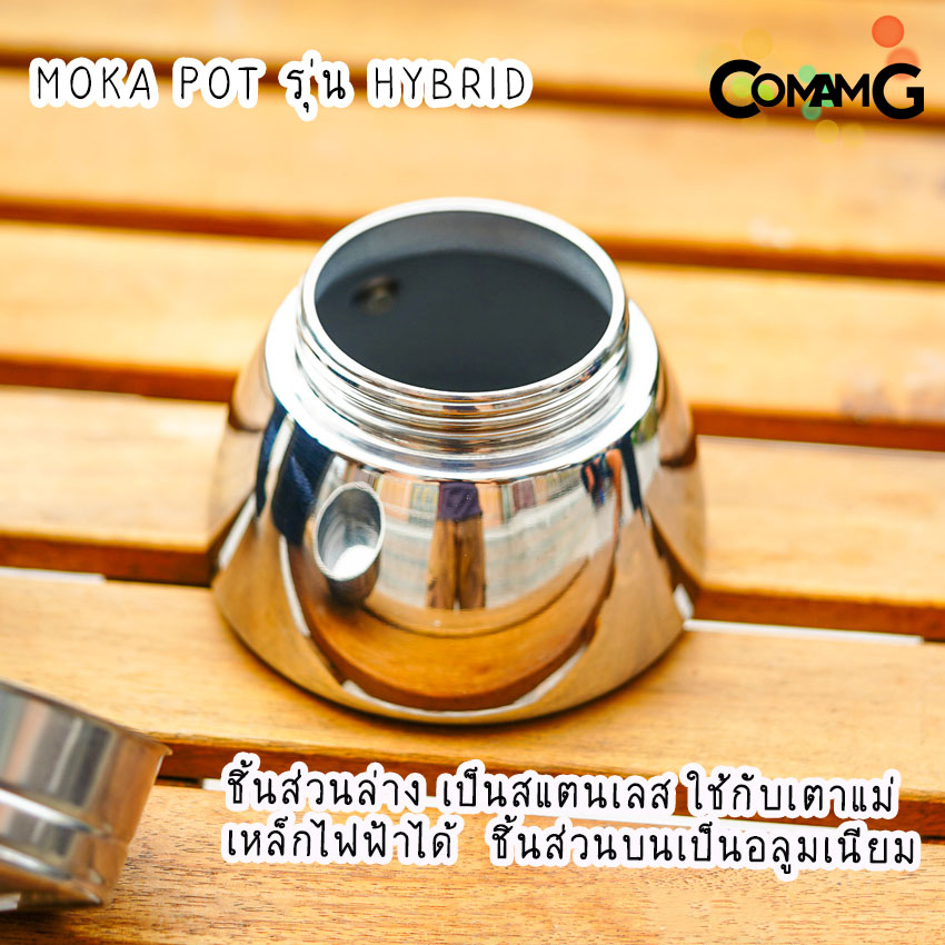 Moka Pot หม้อต้มกาแฟ รุ่นHybrid (ไฮบริด) กาต้มกาแฟสดพกพาใช้กับเตาแม่เหล็กไฟฟ้าได้
