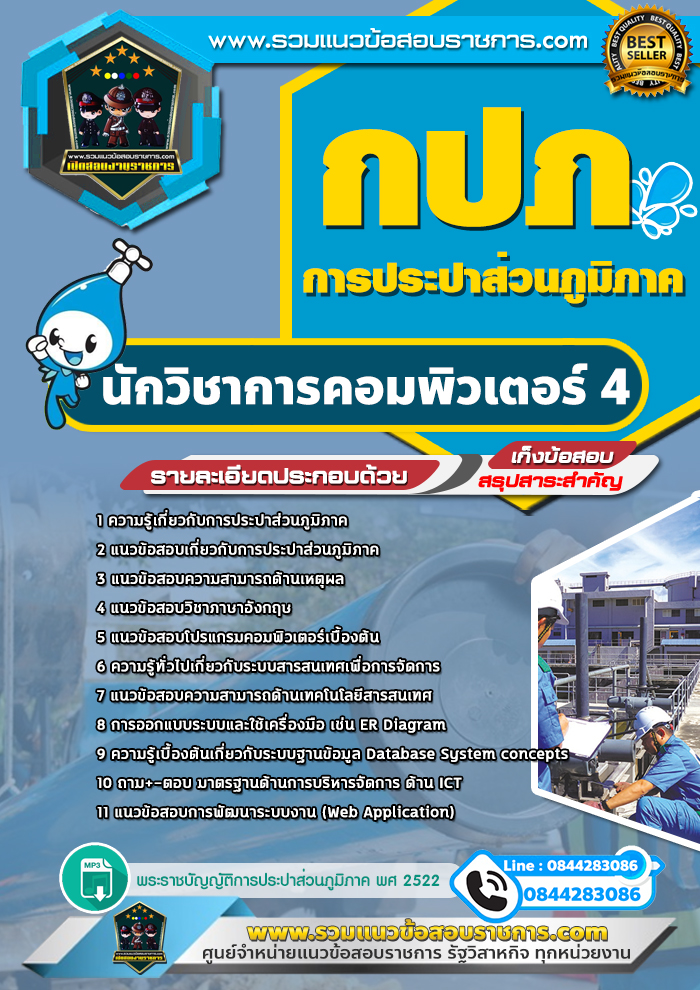 แนวข้อสอบนักวิชาการคอมพิวเตอร์ 4 การประปาส่วนภูมิภาค กปภ. NEW