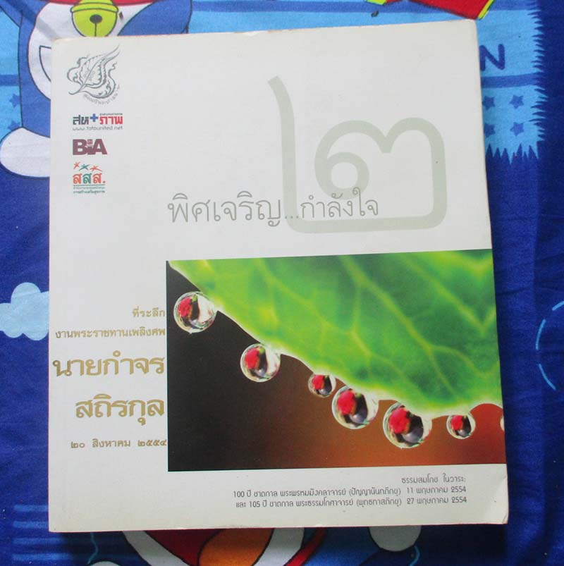 หนังสือพิศเจริญ กำลังใจ 2 ภาพและอมตธรรมแห่งสองศรีพระศาสนา