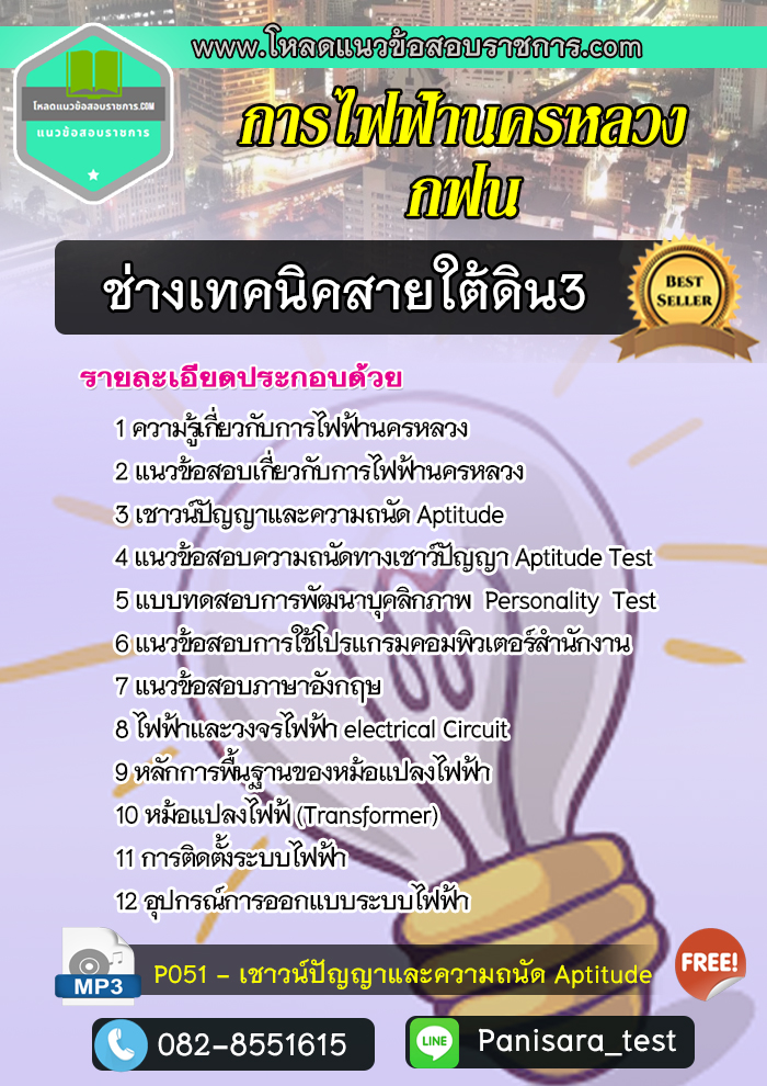 แนวข้อสอบช่างเทคนิคสายใต้ดิน3 การไฟฟ้านครหลวง กฟน