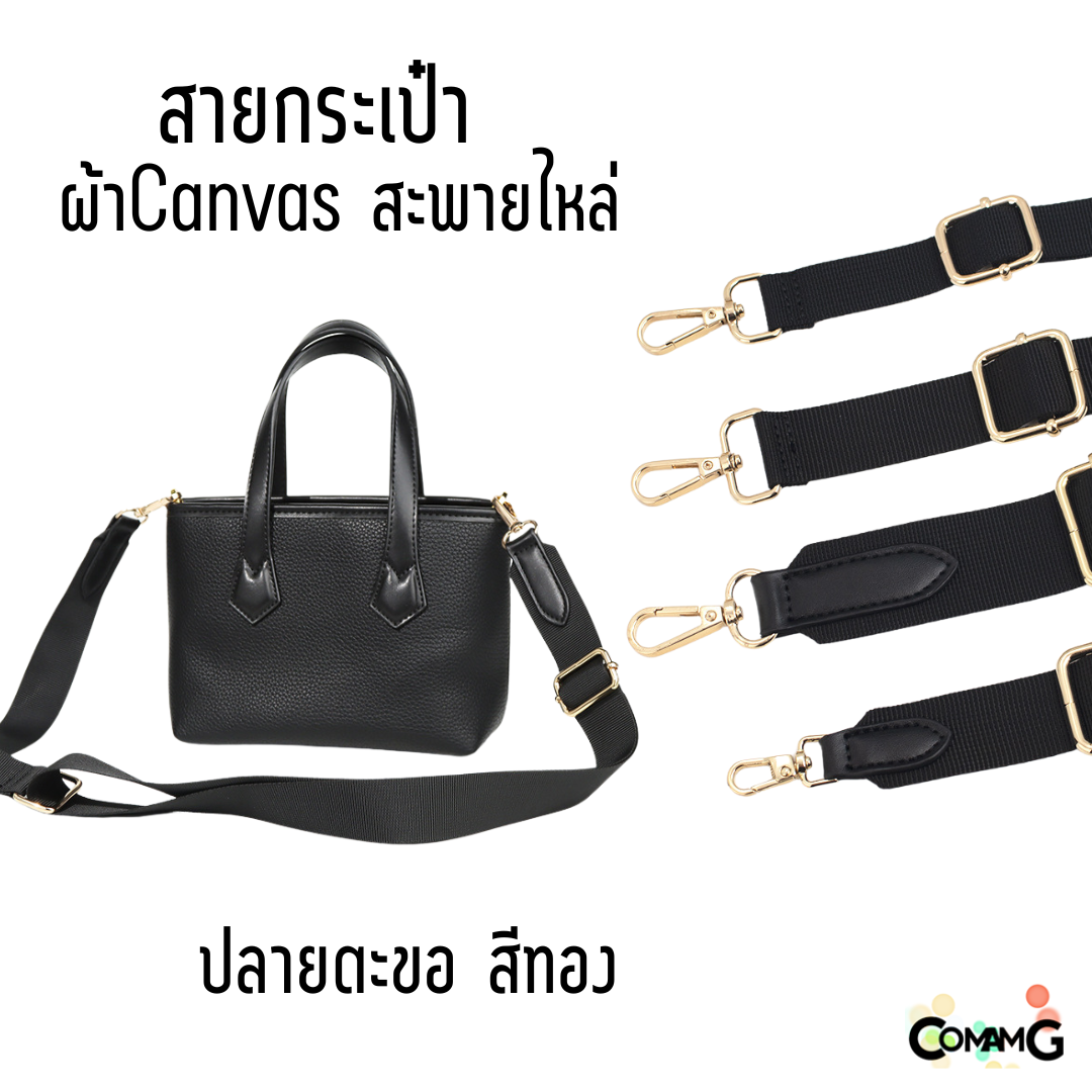 สายกระเป๋าผ้า สีดำ ผ้าแคนวาส มีหลายขนาดให้เลือก กว้าง 12/20/25/32mm พร้อมส่ง