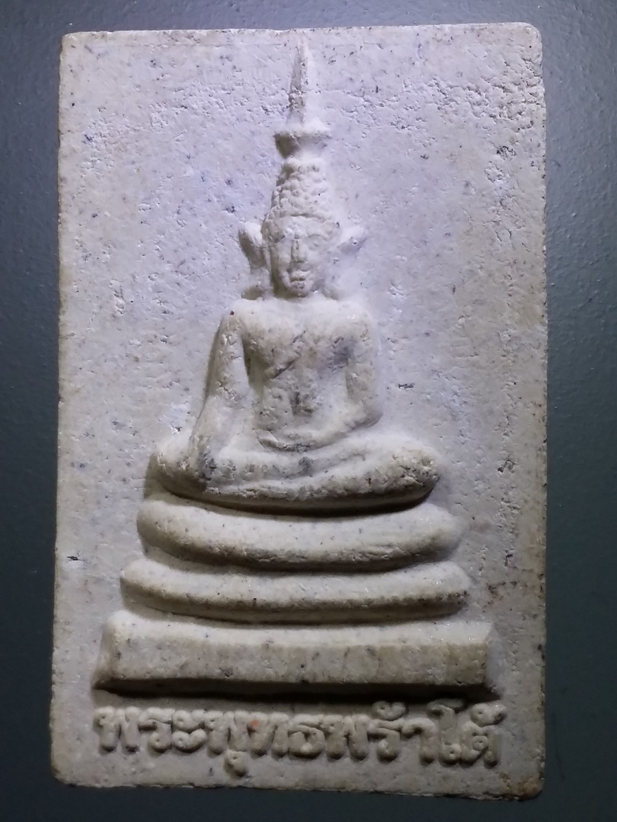 รหัสสินค้า พระเนื้อดิน เนื้อผง เนื้อว่าน 2821 พระพุทธพร้าโต้เนื้อผง วัดศรีดอนคำ รุ่นบูรณะพระธาตุห้วยอ้อ